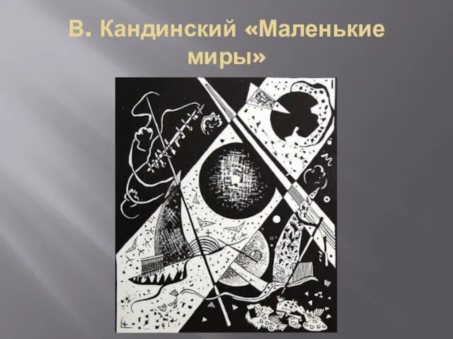 В. Кандинский «Маленькие миры»