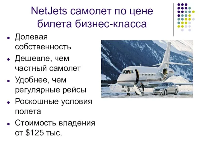 NetJets самолет по цене билета бизнес-класса Долевая собственность Дешевле, чем частный самолет