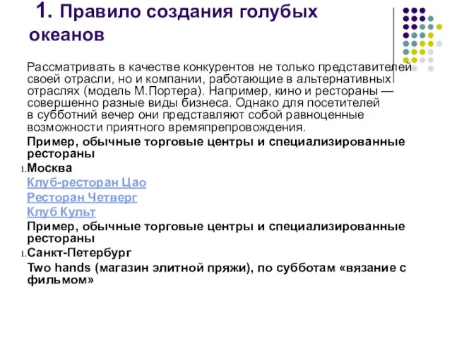 1. Правило создания голубых океанов Рассматривать в качестве конкурентов не только представителей