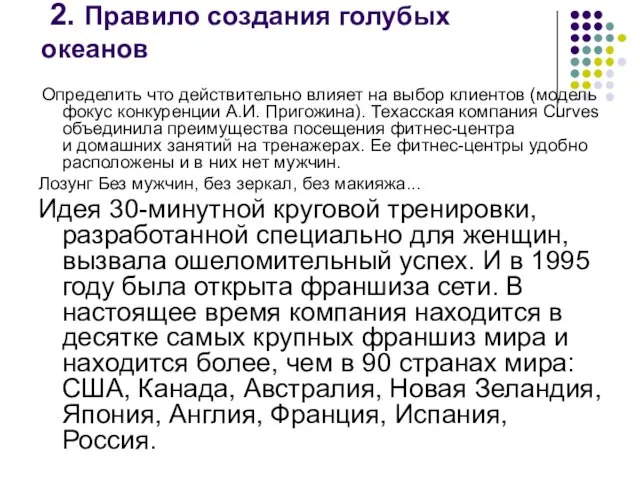 2. Правило создания голубых океанов Определить что действительно влияет на выбор клиентов