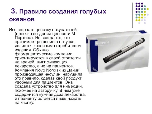 3. Правило создания голубых океанов Исследовать цепочку покупателей (цепочка создания ценности М.Портера).