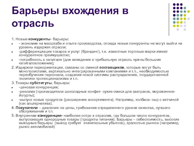 Барьеры вхождения в отрасль 1. Новые конкуренты- барьеры: - экономия на масштабе