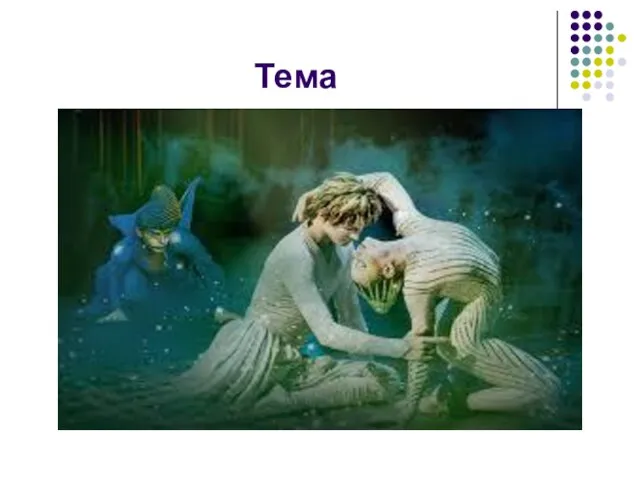 Тема