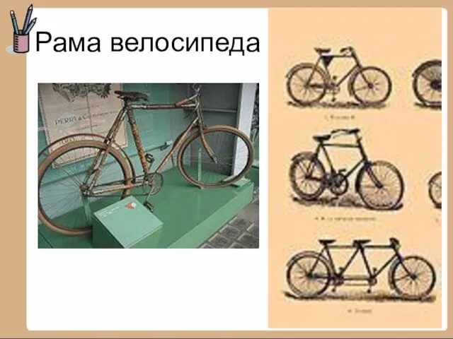 Рама велосипеда