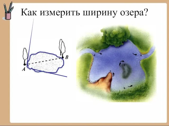 Как измерить ширину озера?