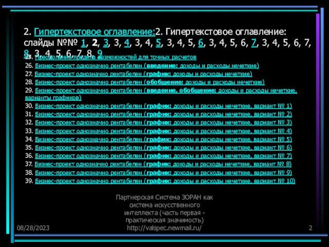 08/28/2023 Партнерская Система ЗОРАН как система искусственного интеллекта (часть первая - практическая