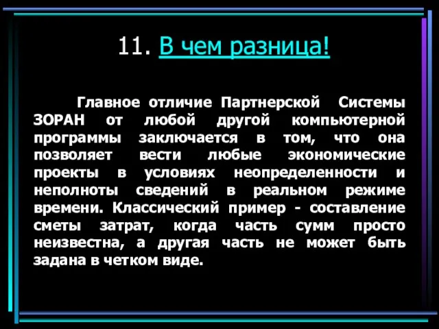 11. В чем разница! Главное отличие Партнерской Системы ЗОРАН от любой другой