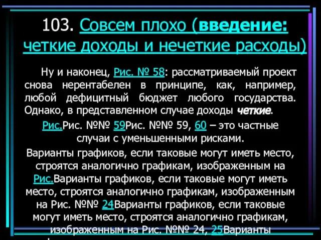 103. Совсем плохо (введение: четкие доходы и нечеткие расходы) Ну и наконец,