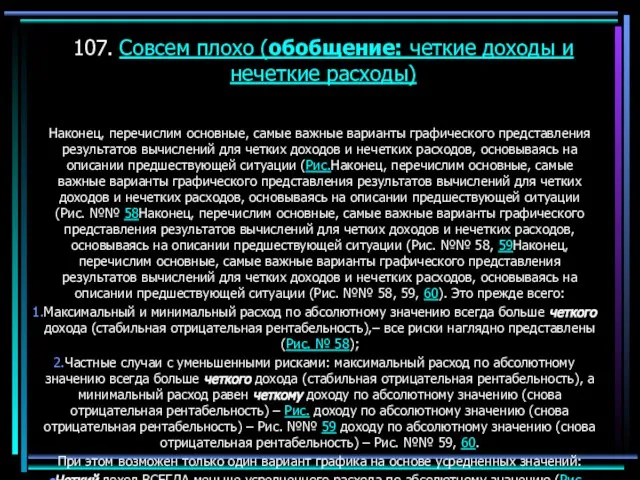 107. Совсем плохо (обобщение: четкие доходы и нечеткие расходы) Наконец, перечислим основные,