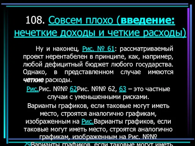 108. Совсем плохо (введение: нечеткие доходы и четкие расходы) Ну и наконец,