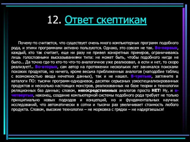 12. Ответ скептикам Почему-то считается, что существует очень много компьютерных программ подобного