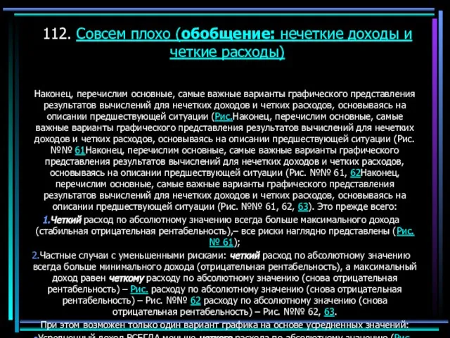 112. Совсем плохо (обобщение: нечеткие доходы и четкие расходы) Наконец, перечислим основные,