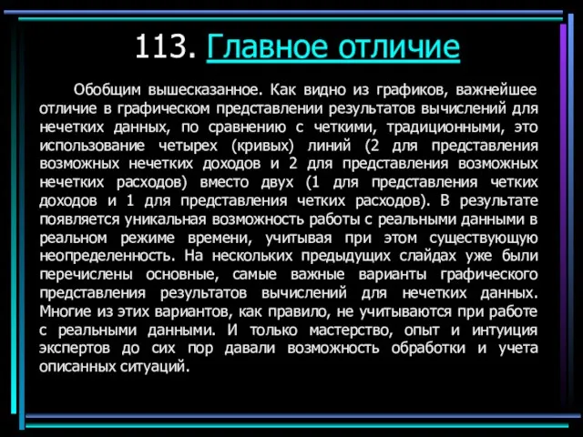 113. Главное отличие Обобщим вышесказанное. Как видно из графиков, важнейшее отличие в