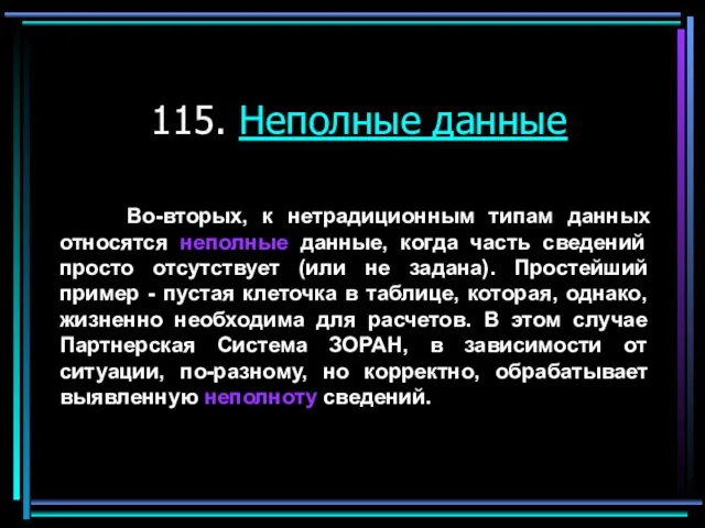 115. Неполные данные Во-вторых, к нетрадиционным типам данных относятся неполные данные, когда