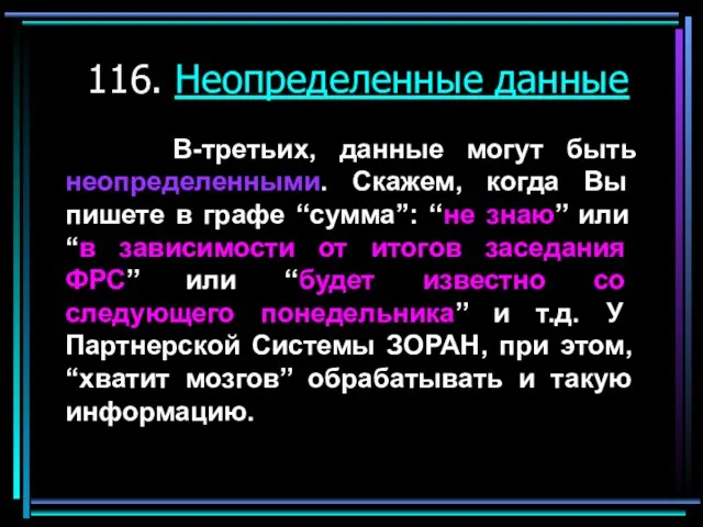 116. Неопределенные данные В-третьих, данные могут быть неопределенными. Скажем, когда Вы пишете