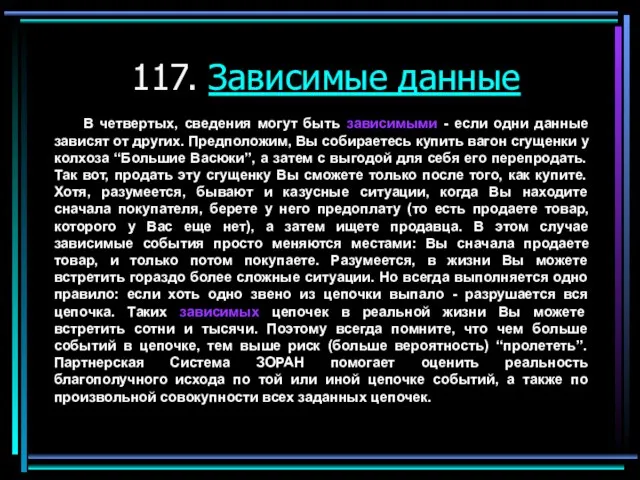 117. Зависимые данные В четвертых, сведения могут быть зависимыми - если одни