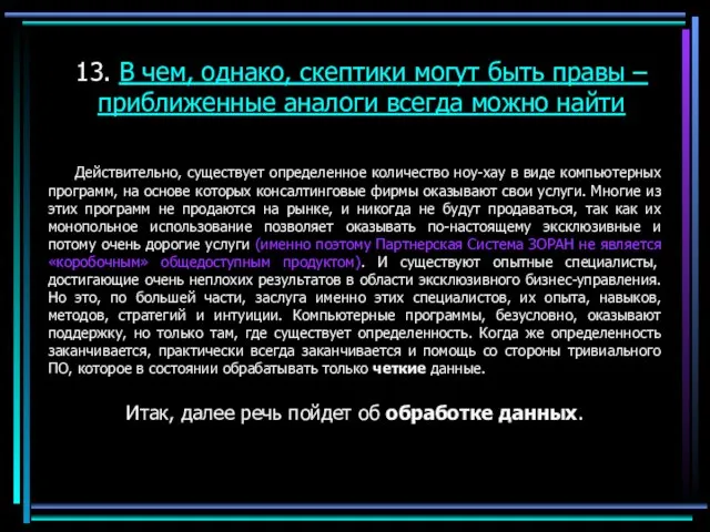 13. В чем, однако, скептики могут быть правы – приближенные аналоги всегда