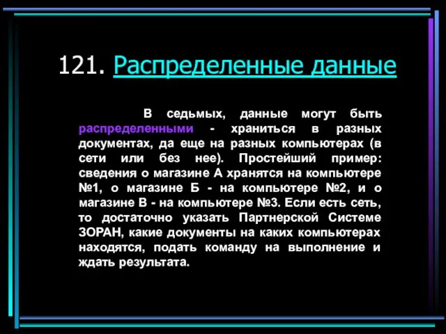 121. Распределенные данные В седьмых, данные могут быть распределенными - храниться в