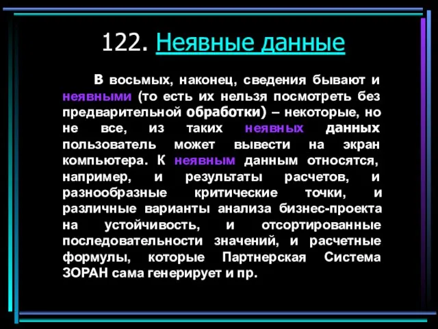 122. Неявные данные В восьмых, наконец, сведения бывают и неявными (то есть