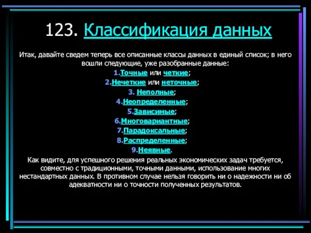 123. Классификация данных Итак, давайте сведем теперь все описанные классы данных в