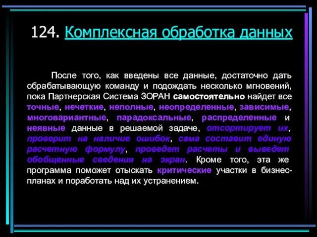 124. Комплексная обработка данных После того, как введены все данные, достаточно дать