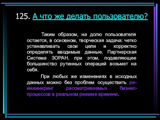 125. А что же делать пользователю? Таким образом, на долю пользователя остается,