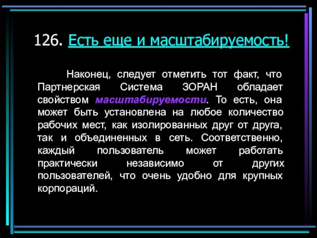 126. Есть еще и масштабируемость! Наконец, следует отметить тот факт, что Партнерская