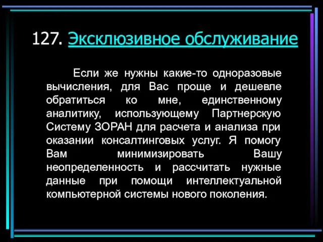 127. Эксклюзивное обслуживание Если же нужны какие-то одноразовые вычисления, для Вас проще