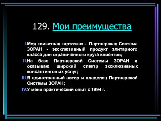 129. Мои преимущества Моя «визитная карточка» - Партнерская Система ЗОРАН - эксклюзивный