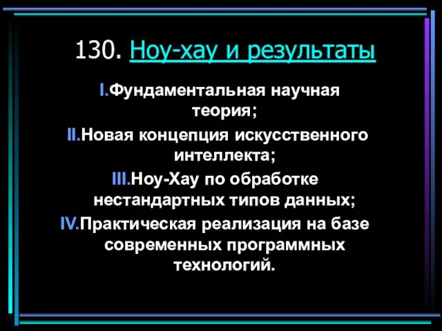 130. Ноу-хау и результаты Фундаментальная научная теория; Новая концепция искусственного интеллекта; Ноу-Хау