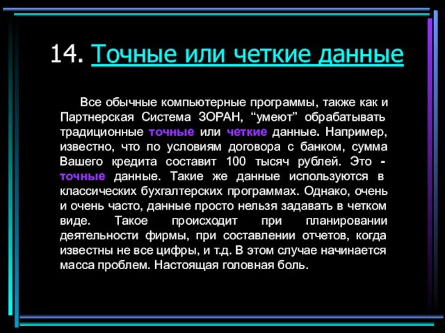 14. Точные или четкие данные Все обычные компьютерные программы, также как и