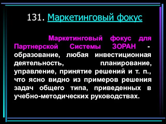 131. Маркетинговый фокус Маркетинговый фокус для Партнерской Системы ЗОРАН - образование, любая