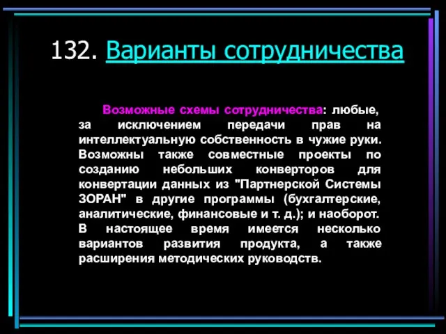 132. Варианты сотрудничества Возможные схемы сотрудничества: любые, за исключением передачи прав на