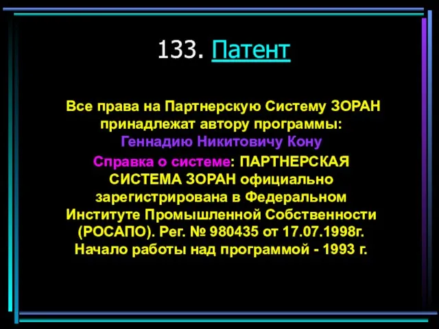 133. Патент Все права на Партнерскую Систему ЗОРАН принадлежат автору программы: Геннадию