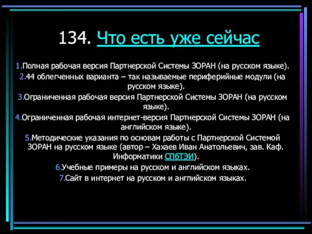 134. Что есть уже сейчас Полная рабочая версия Партнерской Системы ЗОРАН (на