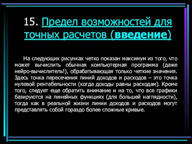 15. Предел возможностей для точных расчетов (введение) На следующих рисунках четко показан