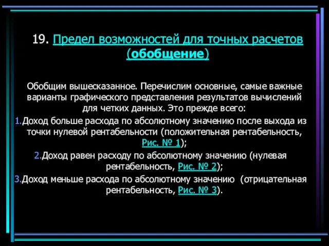 19. Предел возможностей для точных расчетов (обобщение) Обобщим вышесказанное. Перечислим основные, самые