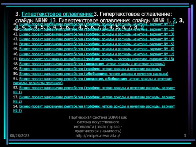 08/28/2023 Партнерская Система ЗОРАН как система искусственного интеллекта (часть первая - практическая