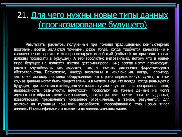 21. Для чего нужны новые типы данных (прогнозирование будущего) Результаты расчетов, полученные