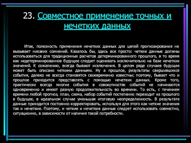 23. Совместное применение точных и нечетких данных Итак, полезность применения нечетких данных