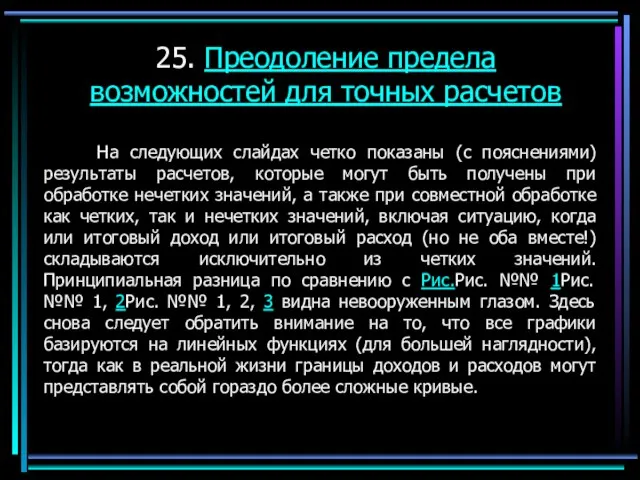 25. Преодоление предела возможностей для точных расчетов На следующих слайдах четко показаны