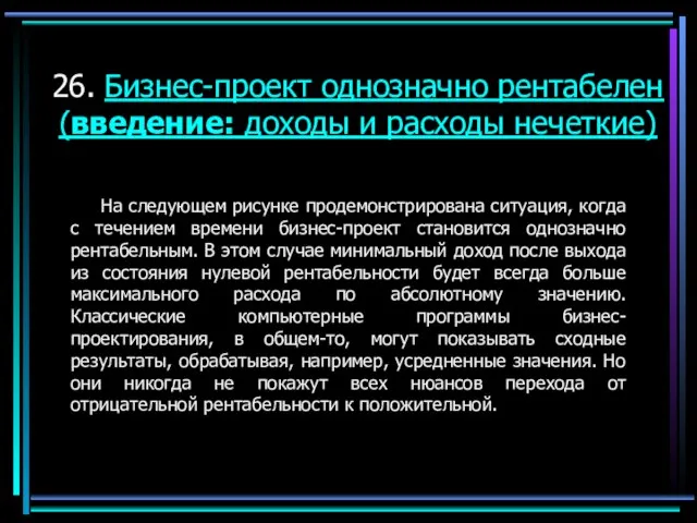 26. Бизнес-проект однозначно рентабелен (введение: доходы и расходы нечеткие) На следующем рисунке