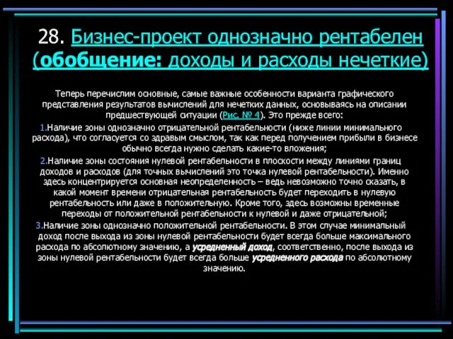 28. Бизнес-проект однозначно рентабелен (обобщение: доходы и расходы нечеткие) Теперь перечислим основные,