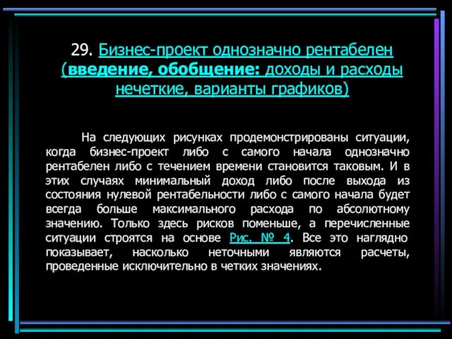 29. Бизнес-проект однозначно рентабелен (введение, обобщение: доходы и расходы нечеткие, варианты графиков)