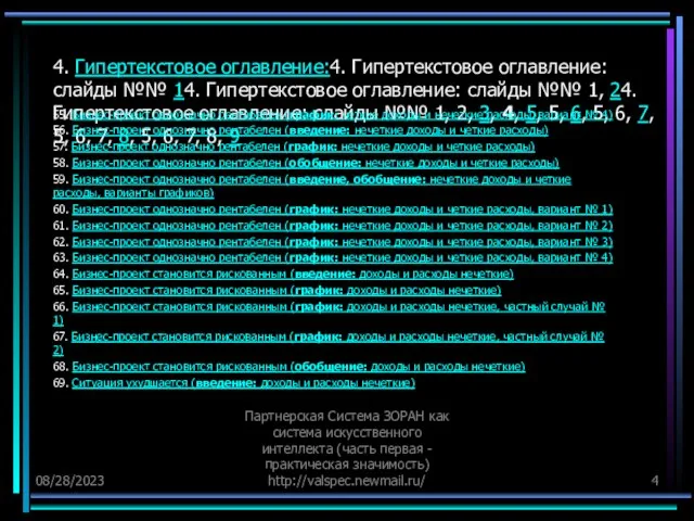 08/28/2023 Партнерская Система ЗОРАН как система искусственного интеллекта (часть первая - практическая