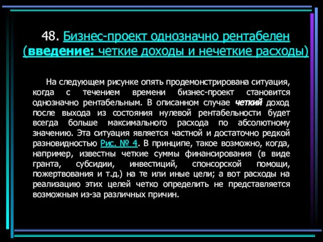 48. Бизнес-проект однозначно рентабелен (введение: четкие доходы и нечеткие расходы) На следующем