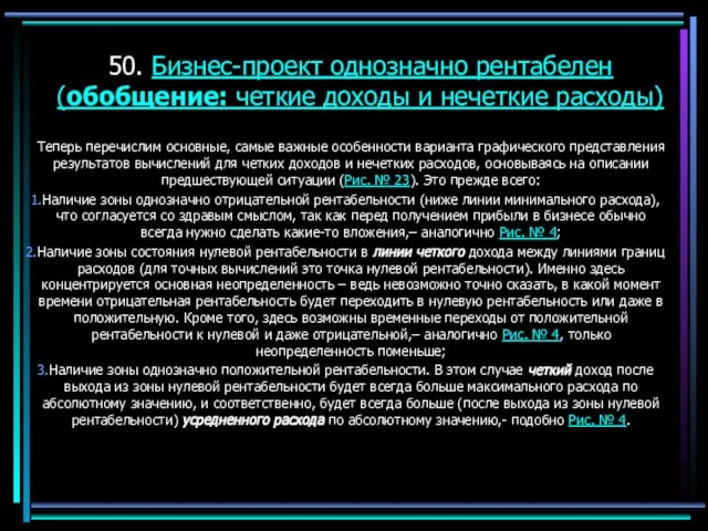 50. Бизнес-проект однозначно рентабелен (обобщение: четкие доходы и нечеткие расходы) Теперь перечислим