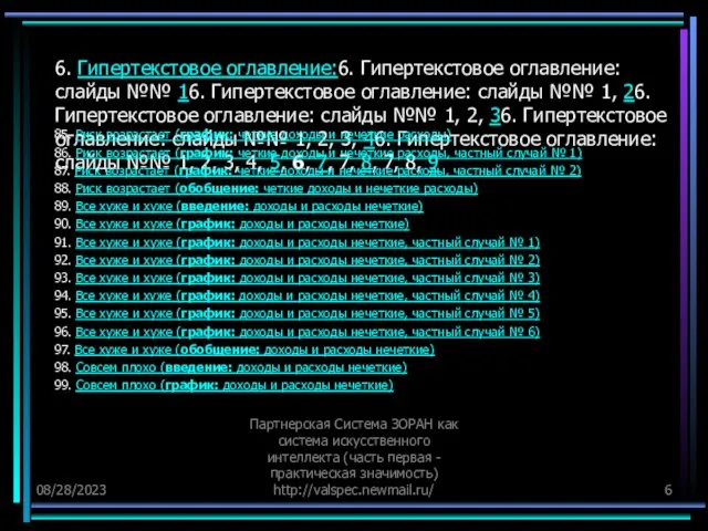 08/28/2023 Партнерская Система ЗОРАН как система искусственного интеллекта (часть первая - практическая