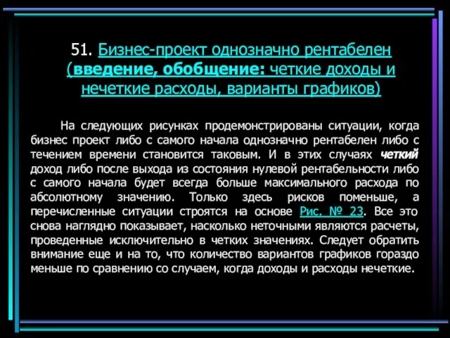 51. Бизнес-проект однозначно рентабелен (введение, обобщение: четкие доходы и нечеткие расходы, варианты