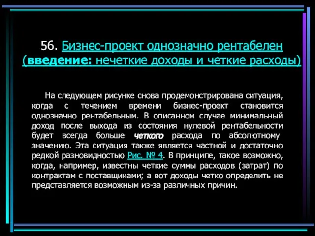 56. Бизнес-проект однозначно рентабелен (введение: нечеткие доходы и четкие расходы) На следующем